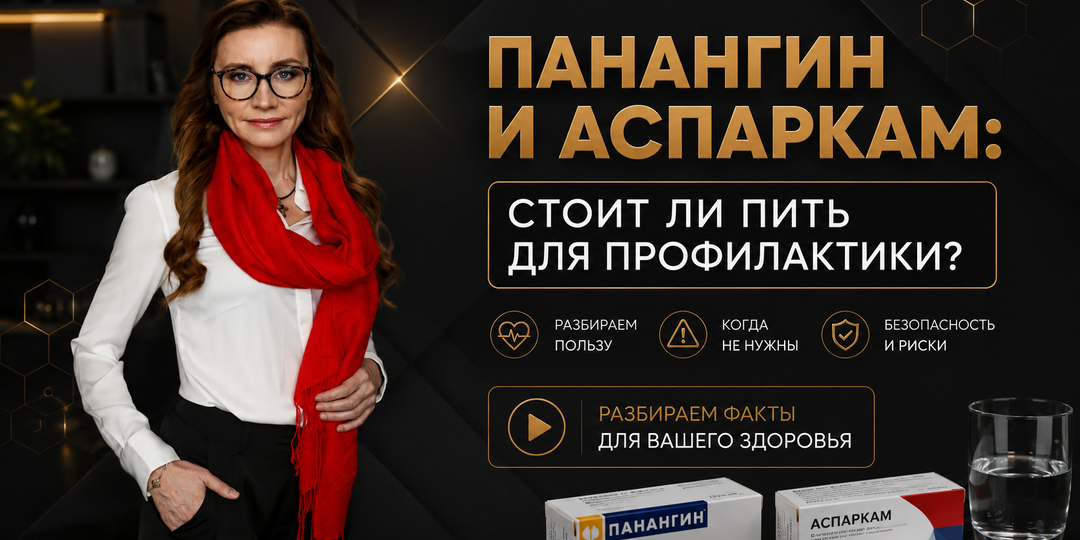 Панангин и Аспаркам: стоит ли пить для профилактики?