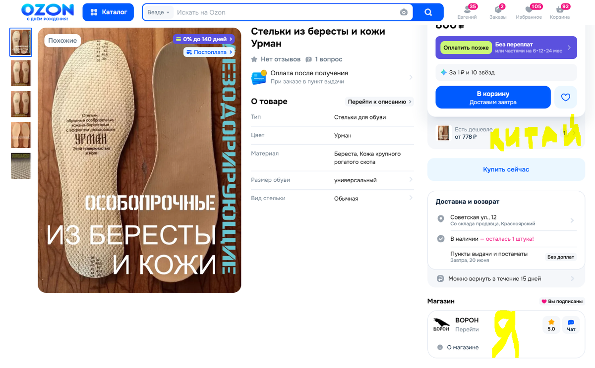 У меня два магазинчика. Вот этот, Ворон, я открыл в мае, и там именно этих стелек купили уже 14 пар, что для нового магазинчика вполне прилично, особенно учитывая, что это не перепродажа, а их ещё и сделать надо. В информации о магазине укзана только часть продаж, остальные в процессе доставки, но всё равно видно, что этот магазин рабочий и весь товар в нём примерно в одном стиле. У китайца же сборная солянка из ворованных карточек.