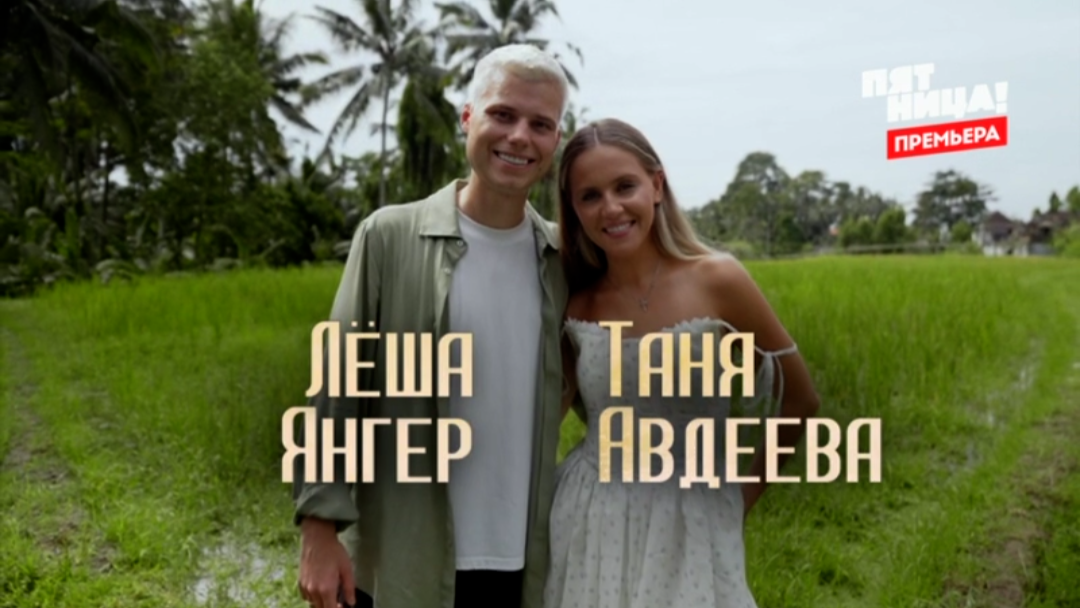 Кадр из шоу «Ставка на любовь»