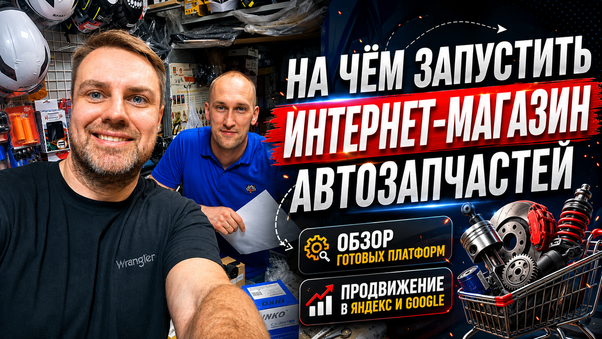 На чём запускать интернет-магазин автозапчастей
