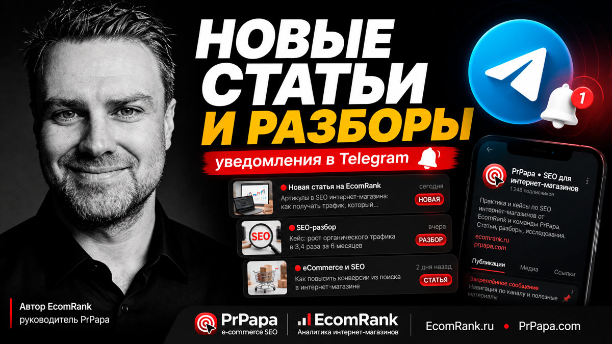 Подпишитесь на уведомления о новых статьях и разборах по SEO интернет-магазинов