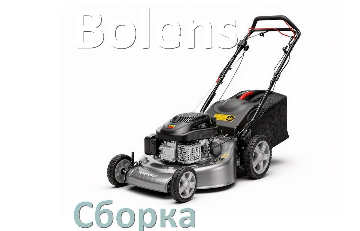
Как собрать газонокосилку Bolens правильно инструкция и схема