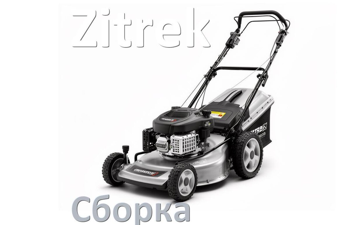 
Как собрать газонокосилку Zitrek правильно инструкция и схема