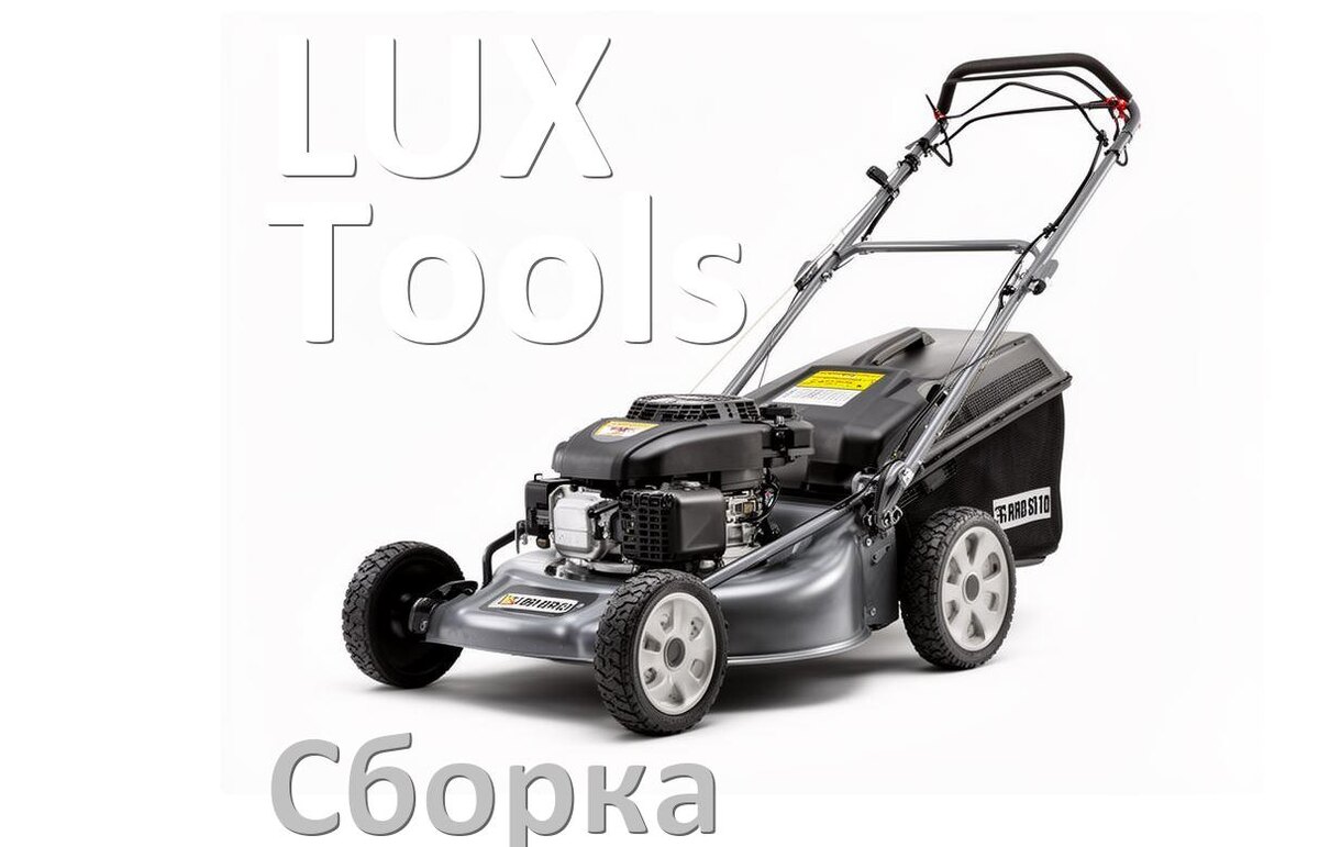 
Как собрать газонокосилку LUX-Tools правильно инструкция и схема