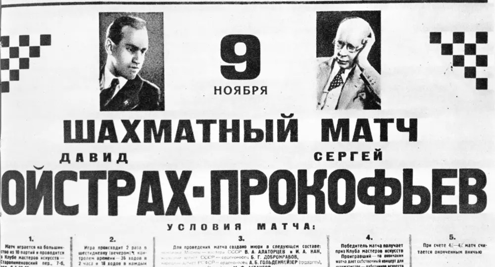 Легендарный матч Прокофьев-Ойстрах