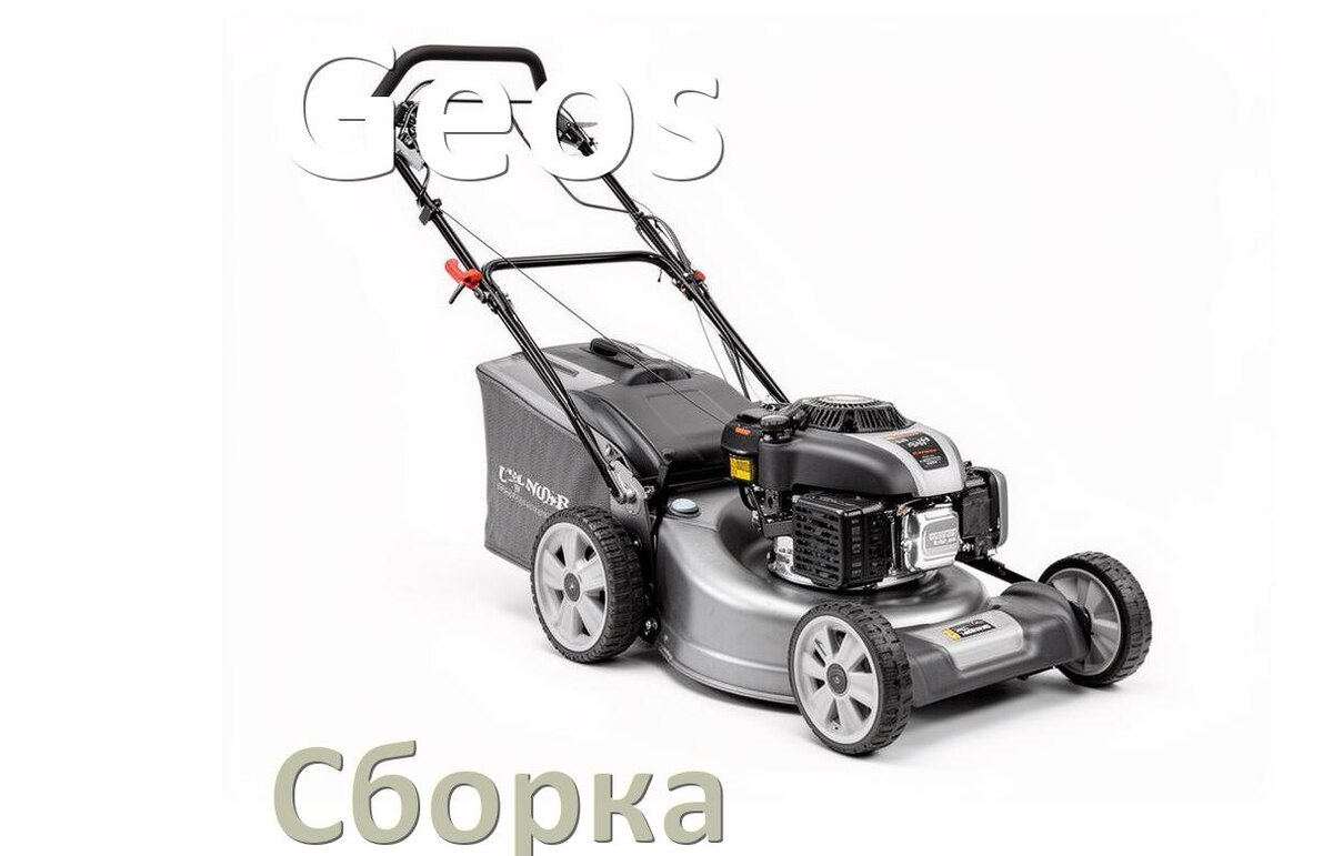 
Как собрать газонокосилку Geos правильно схема и инструкция