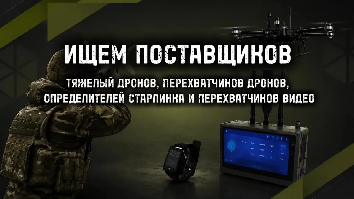 Ищем поставщиков тяжёлых дронов, перехватчиков дронов, определителей старлинка и перехватчиков видео