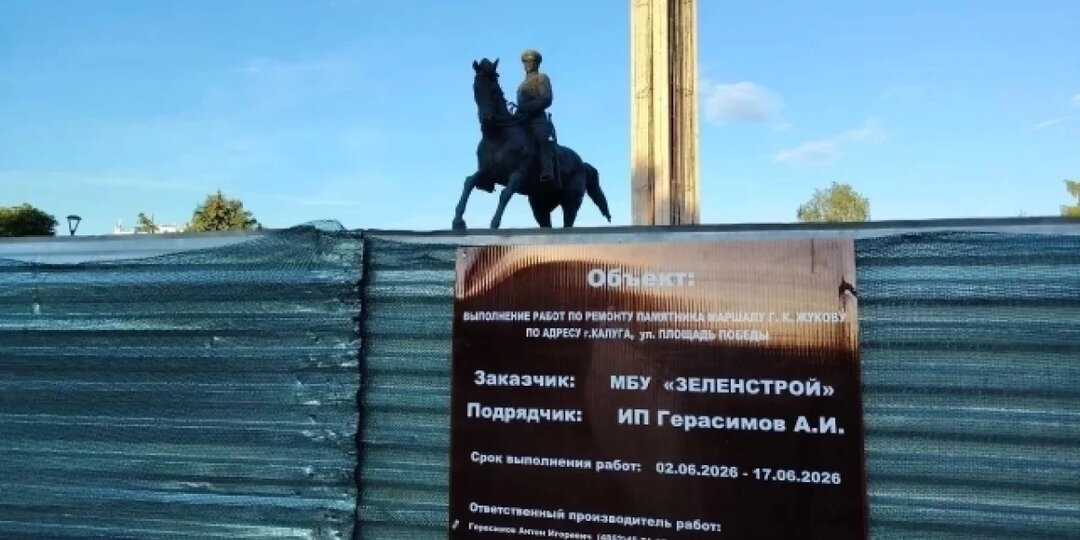 Памятник маршалу Жукову в Калуге обновят к концу июня