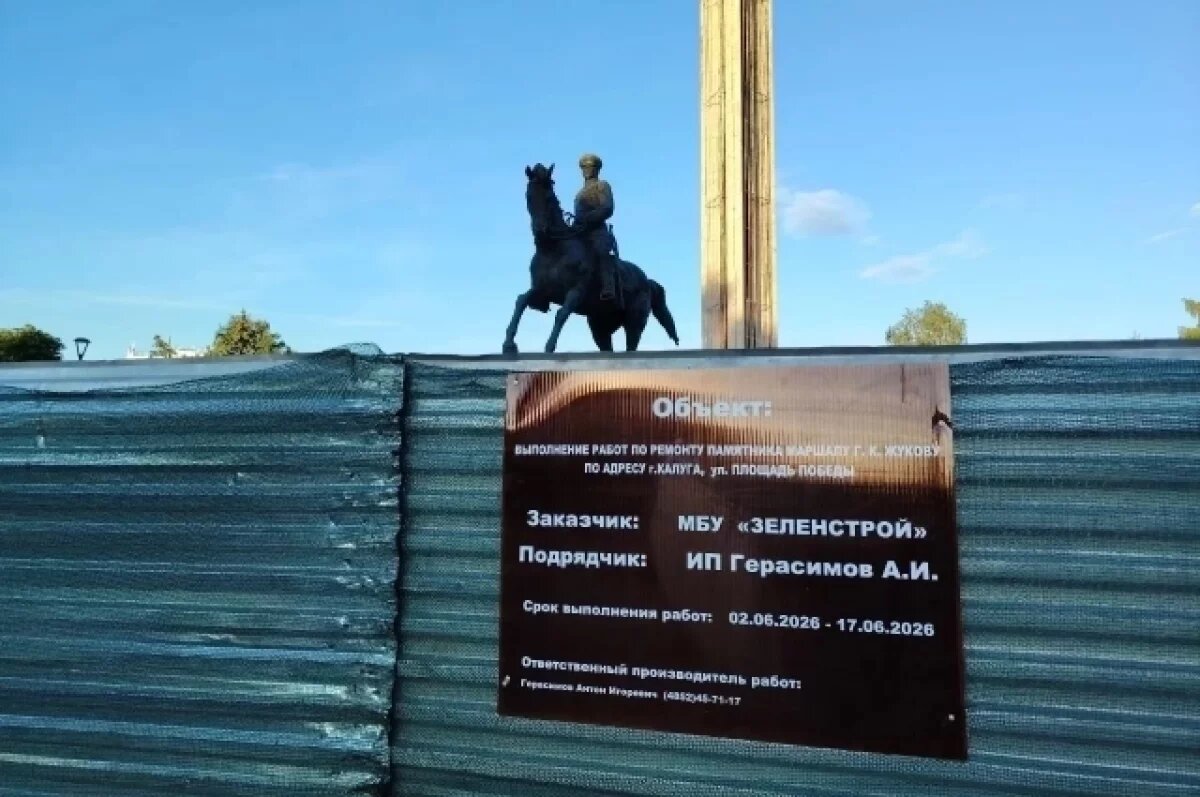    Памятник маршалу Жукову в Калуге обновят к концу июня