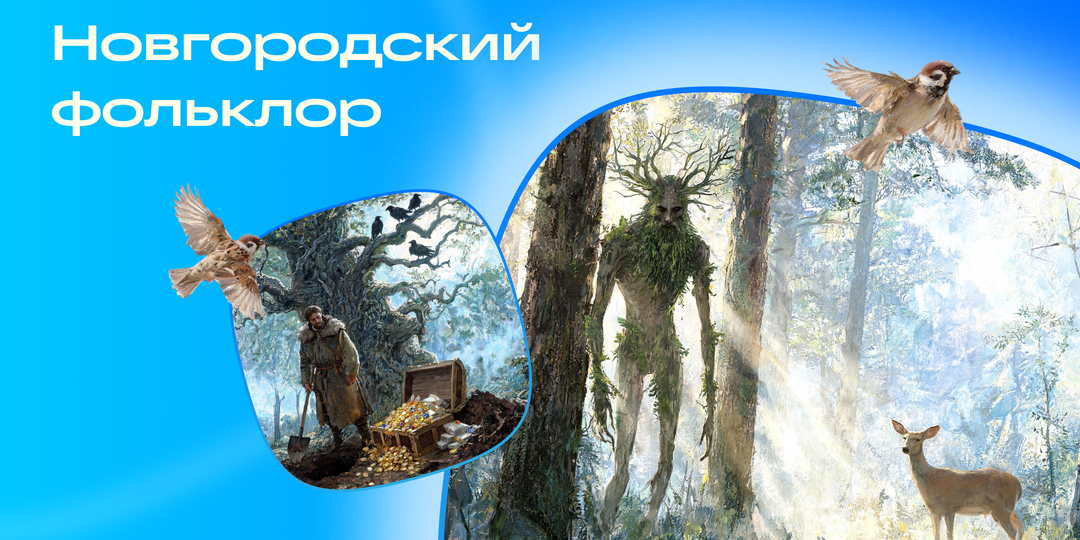 Фольклорные персонажи Нижнего Новгорода: хранители истории и народной души