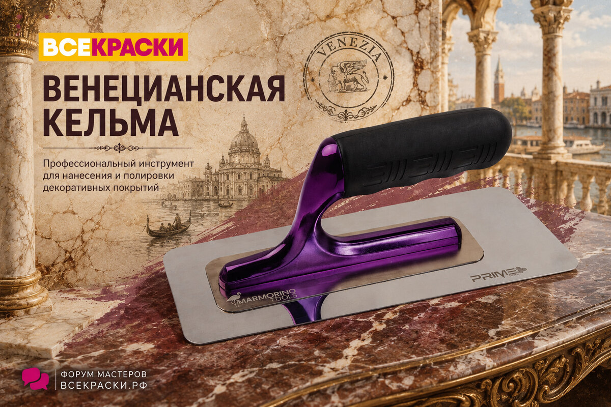 Почему венецианская кельма называется венецианской - История, происхождение и факты 