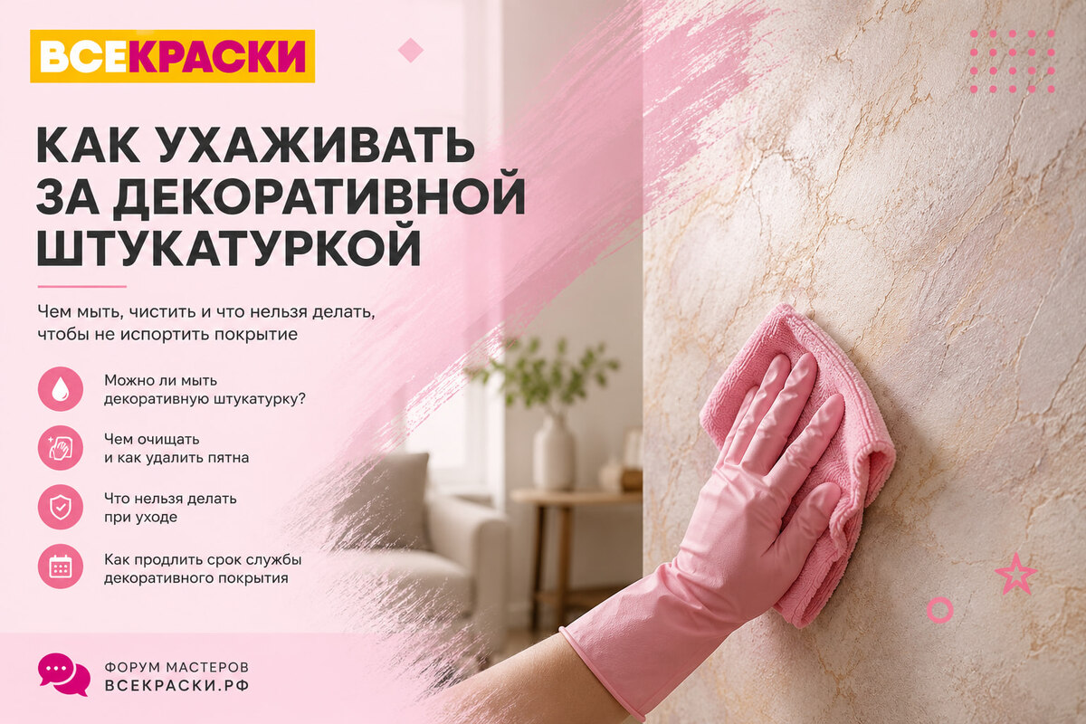 Как мыть декоративную штукатурку — уход, очистка и удаление пятен