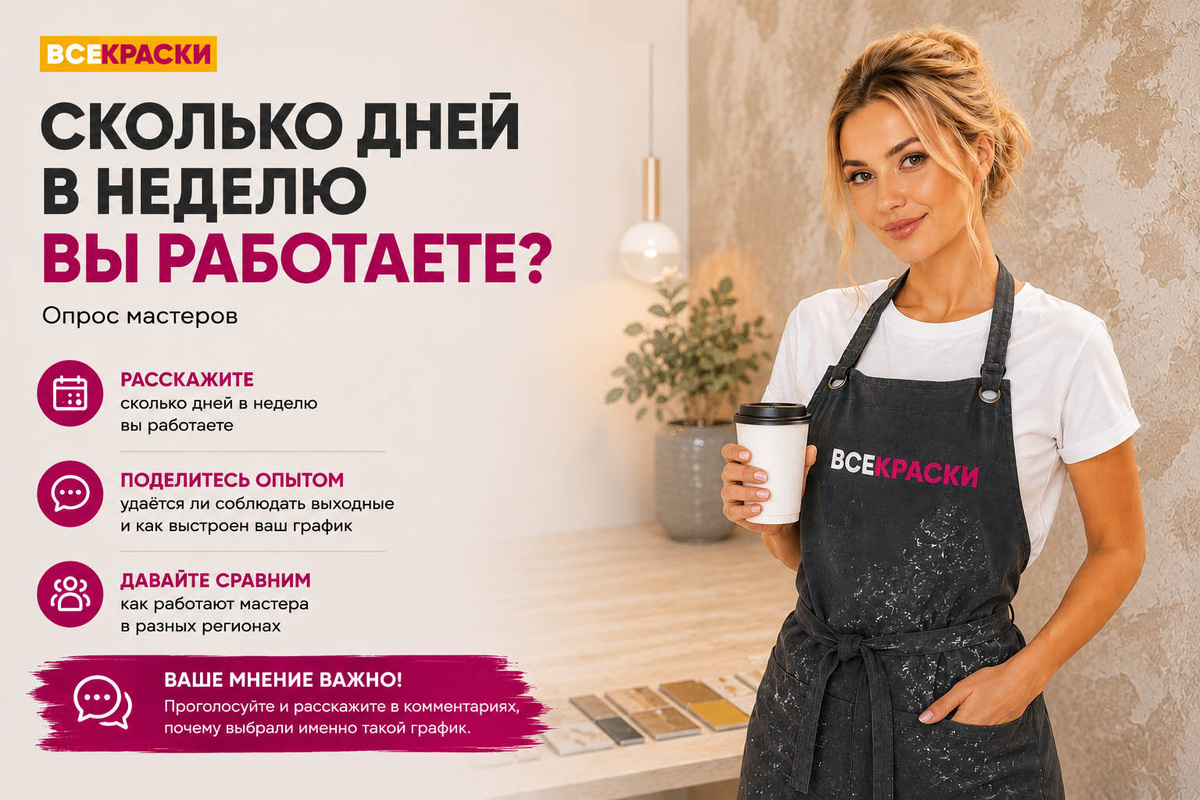 Сколько дней в неделю вы работаете? Опрос мастеров 