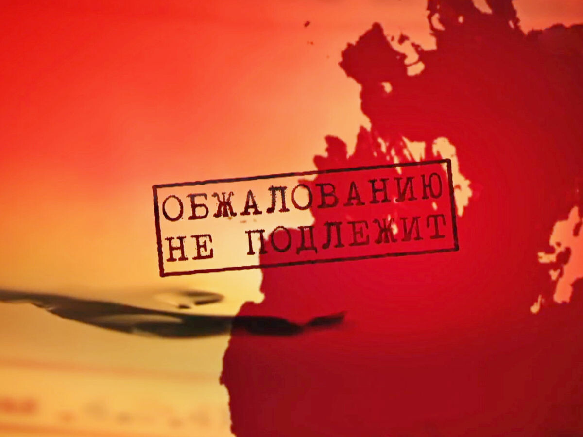 Русофобские вердикты обжалованию не подлежат (к исполнению ответчиком не обязательны)