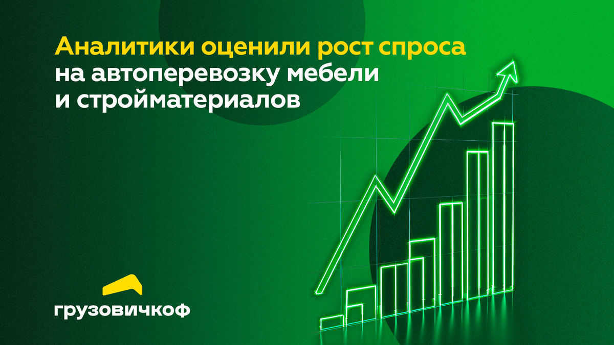 В 2026 году в Москве и Петербурге лидируют автоперевозки мебели, техники и стройматериалов. Спрос растет на фоне сезонной активности, отмечают аналитики Сервиса «Грузовичкоф».