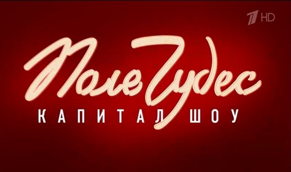 Поле чудес — вопросы и ответы в выпуске сегодня от 19.06.26? Кто победил?