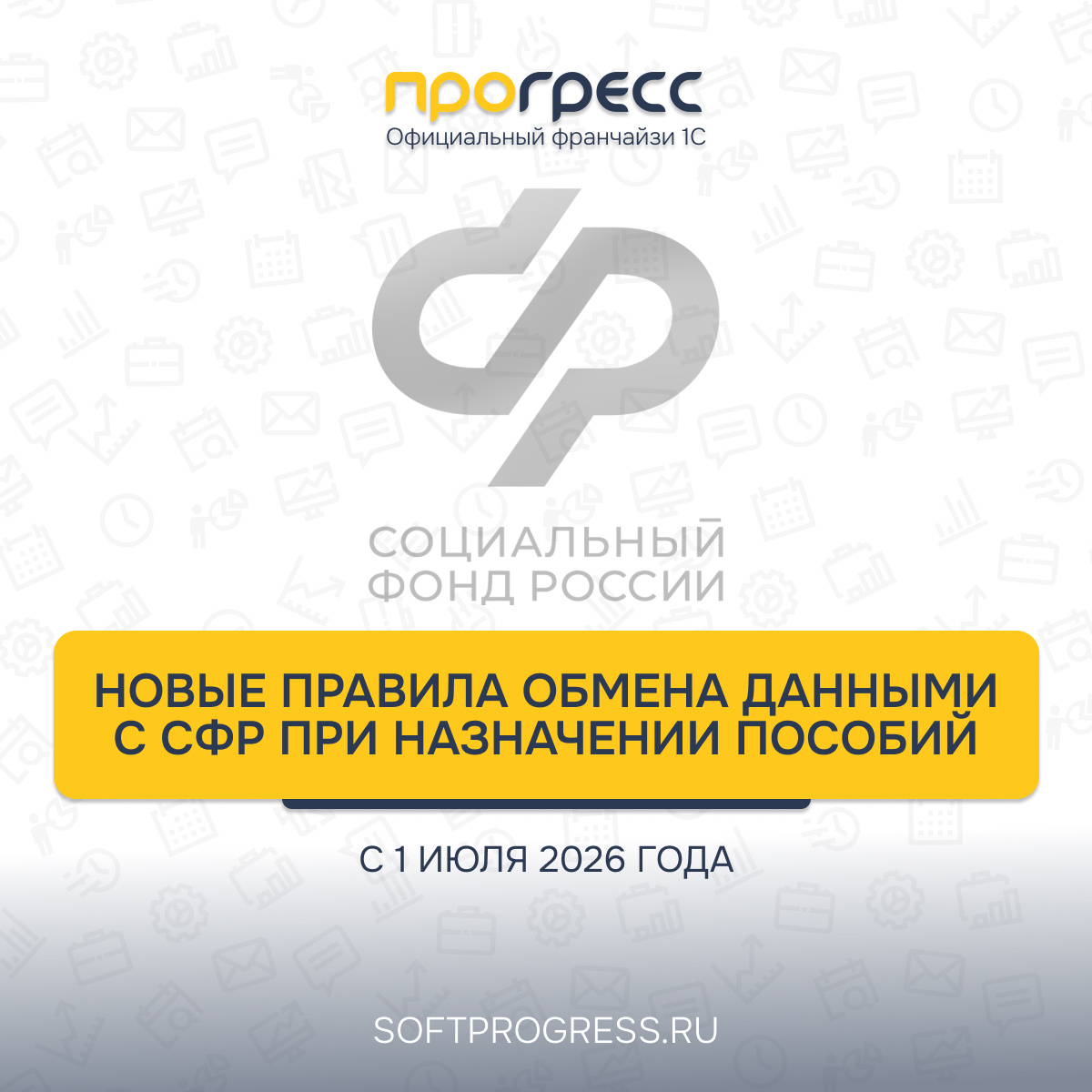 С 1 июля 2026 года меняются правила обмена данными с СФР при назначении пособий 