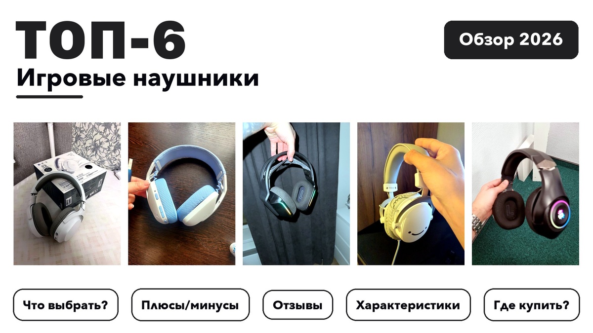 Лучшие игровые наушники 2026 по более 1 000 отзывам реальных покупателей