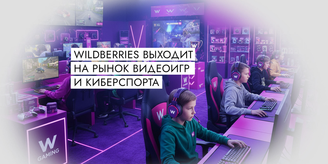 Wildberries выходит на рынок видеоигр и киберспорта