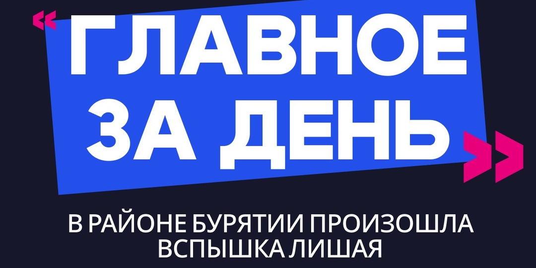 Главное за день: в районе Бурятии произошла вспышка лишая