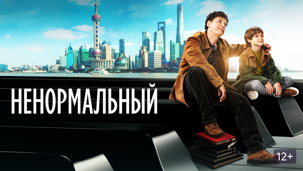 Содержание фильма «Ненормальный» (2024). Чем закончится фильм?