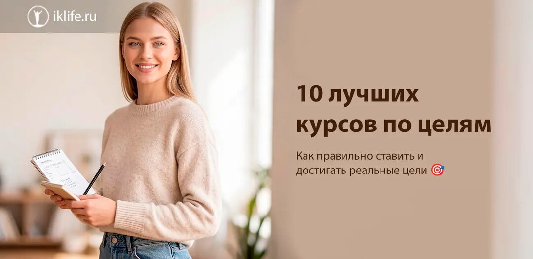 10 самых эффективных курсов по целеполаганию и достижению целей 2026
