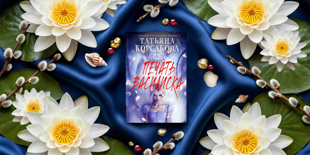 Отзыв о книге «Печать Василиска» Татьяны Корсаковой: мрачная готическая сказка о семейном проклятии