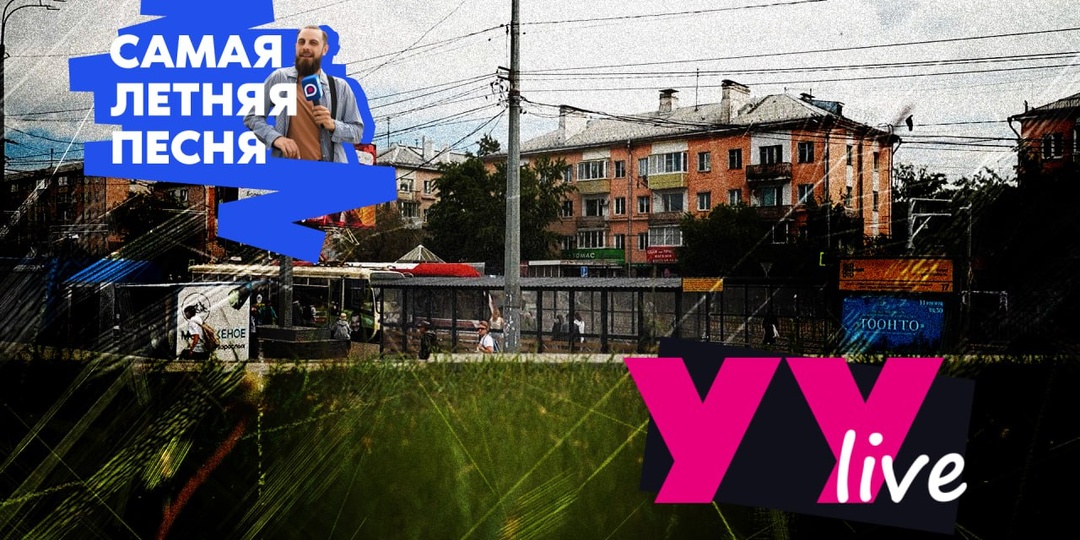 Самая летняя песня / «УУлайв