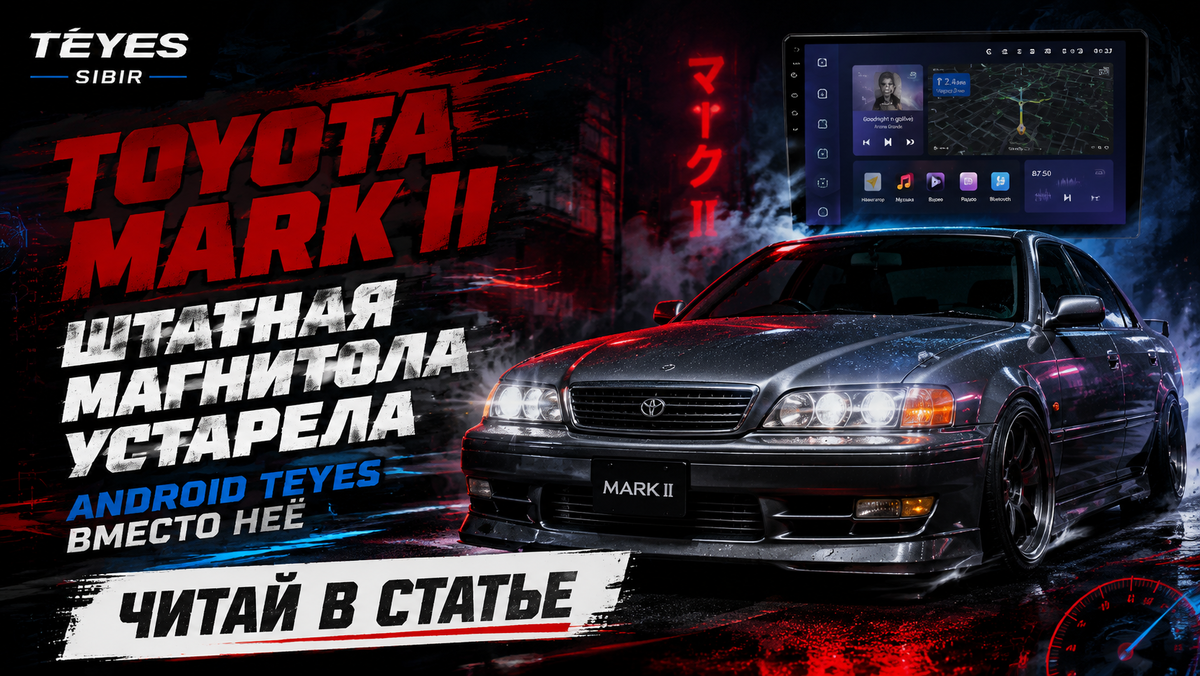 Замена штатной магнитолы для Toyota Mark II: что учесть и что поставить