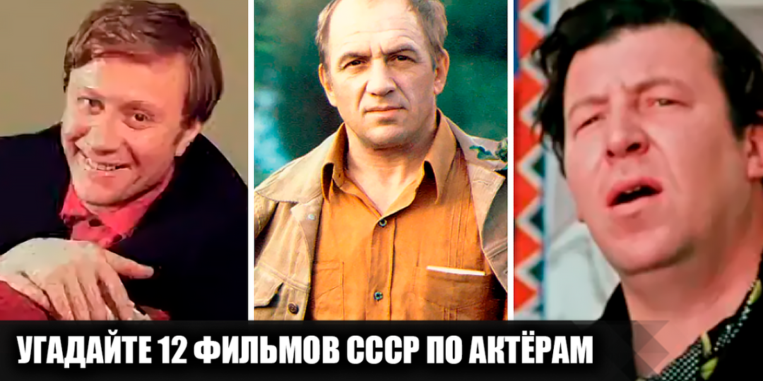 Угадайте 12 советских фильмов по актёрам, сыгравшим в них небольшие роли. Будет непросто