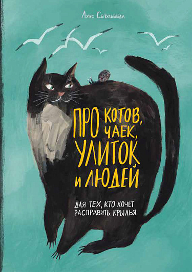 Луис Сепульведа «Про котов, чаек, улиток и людей»