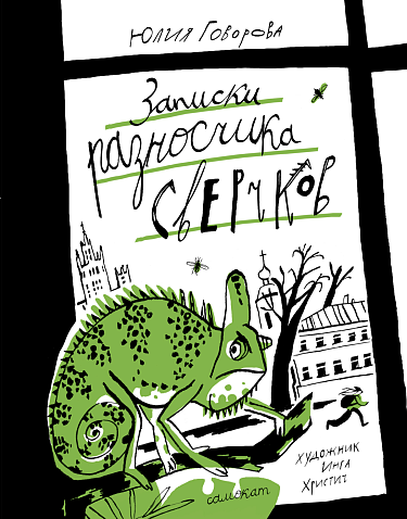 Юлия Говорова «Записки разносчика сверчков»