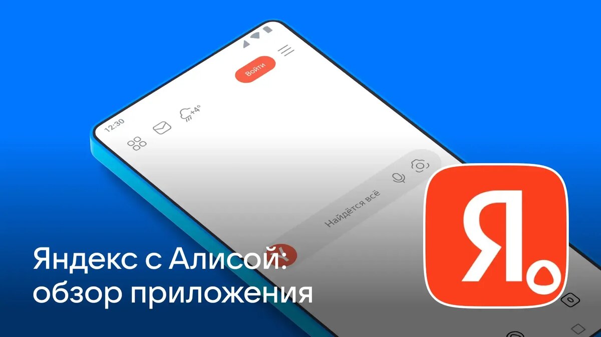      В статье рассказываем о приложении «Яндекс — с Алисой AI»: возможности голосового помощника, примеры использования и полезные функции.