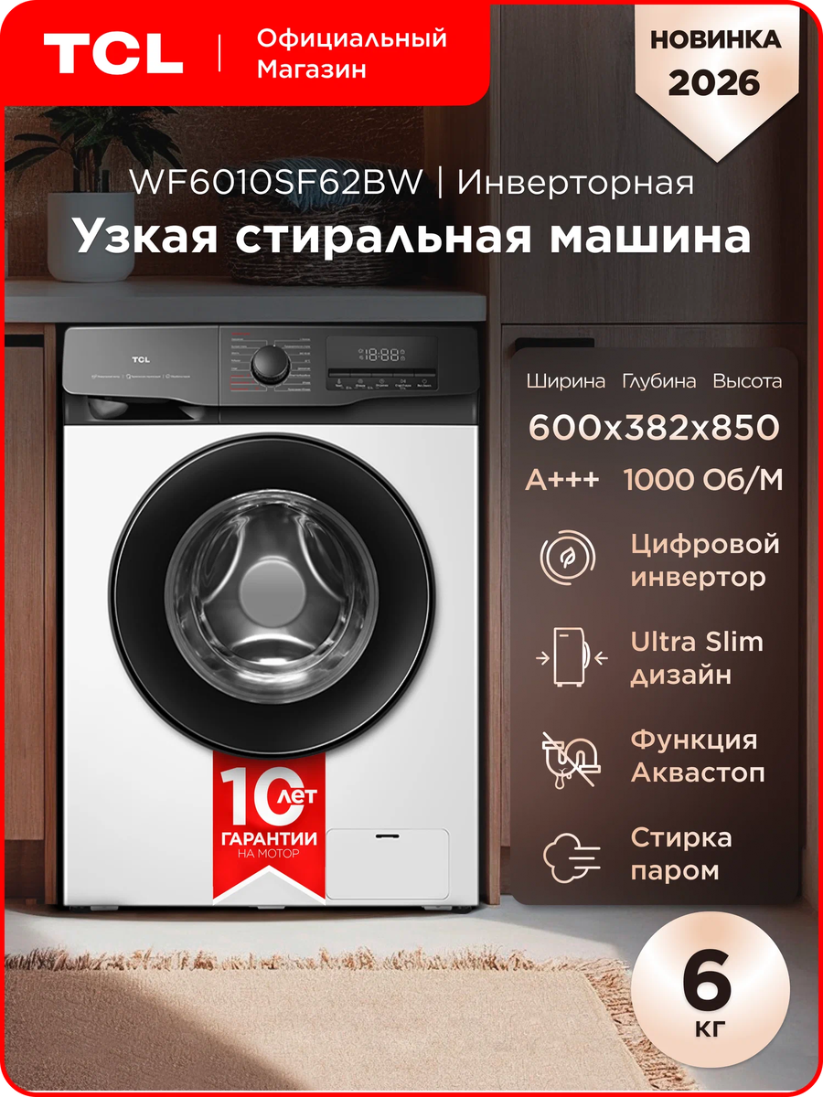 Узкая стиральная машина TCL WF6010SF62BW: отзывы владельцев, характеристики и честный обзор 