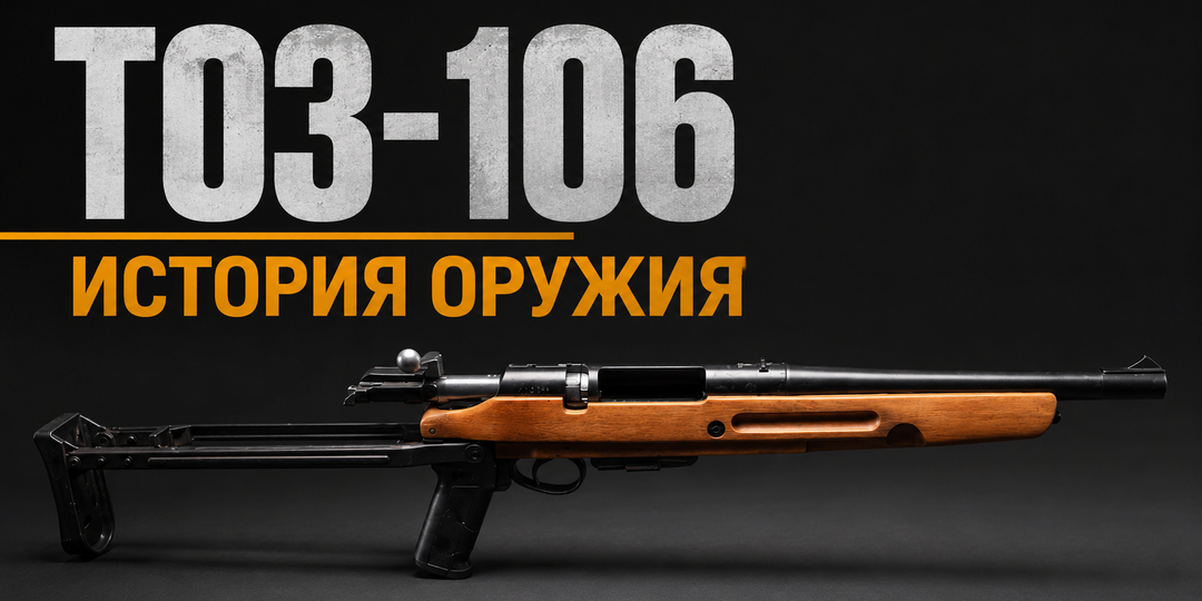 ТОЗ-106: фермерский обрез и самое узнаваемое ружьё из 90-х