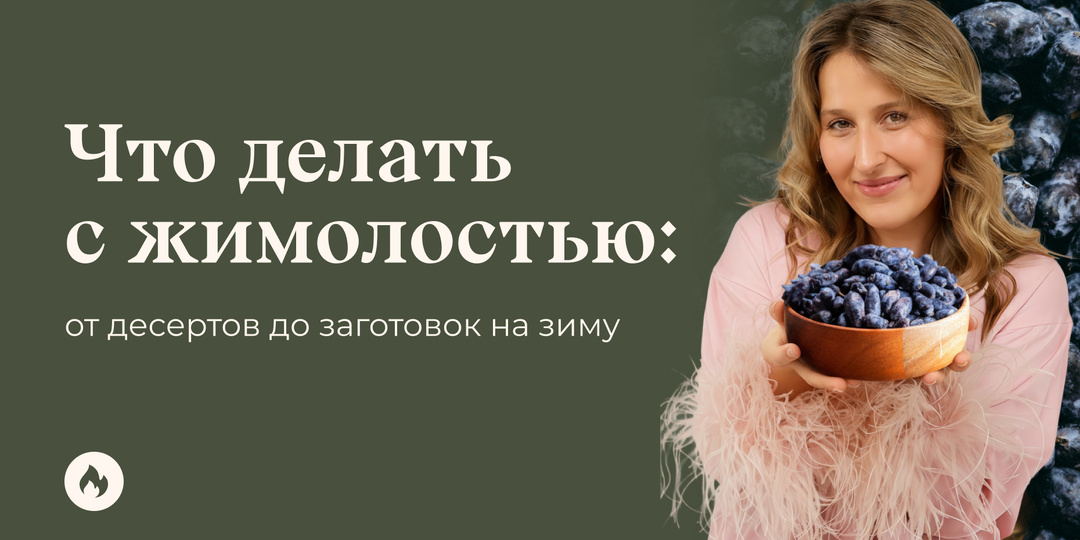 Что делать с жимолостью: от десертов до заготовок на зиму