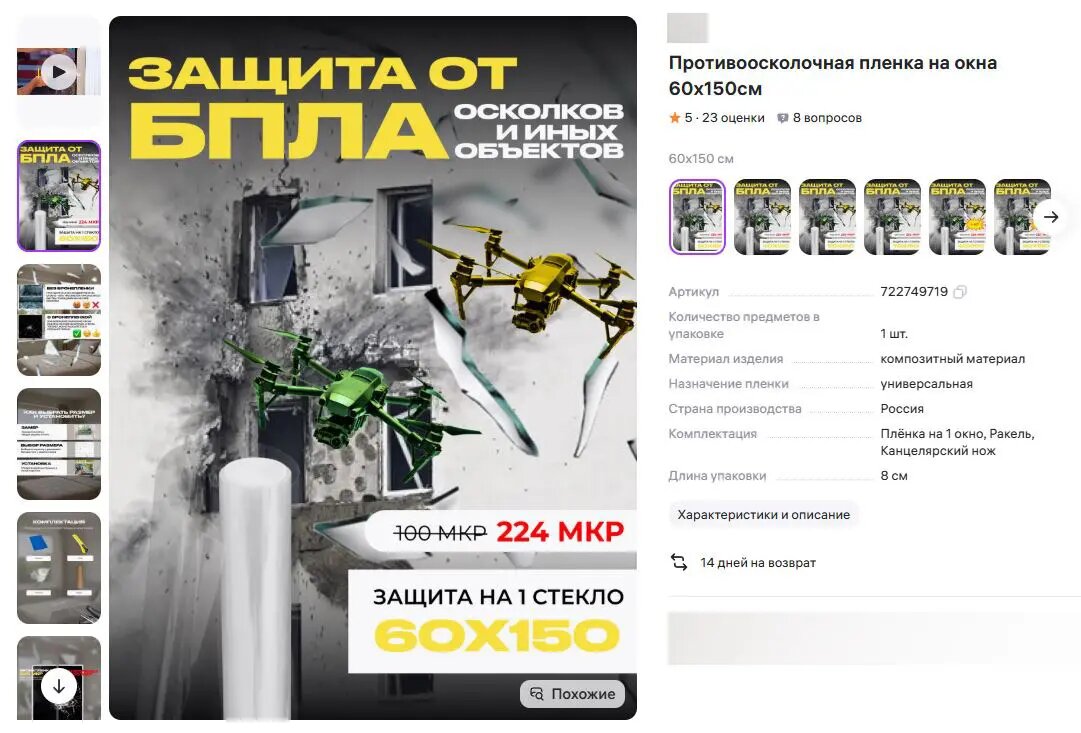    Пленка для защиты окон от БПЛА. Фото: скрин «Вайлдберриз»