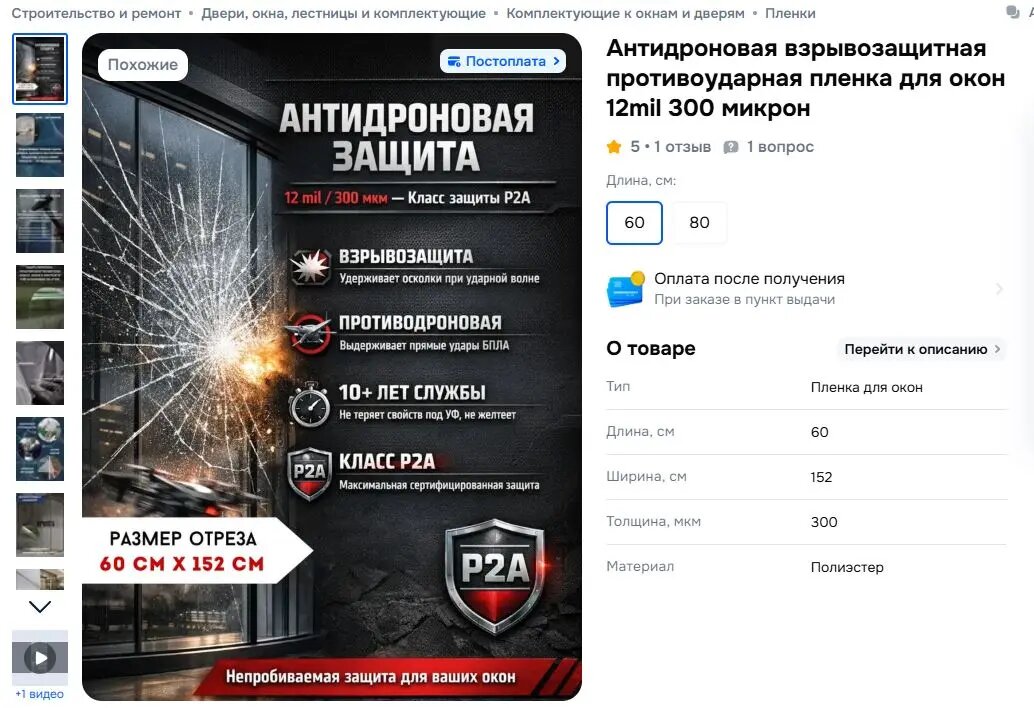    Пленка для защиты окон от БПЛА. Фото: скрин «Озон»