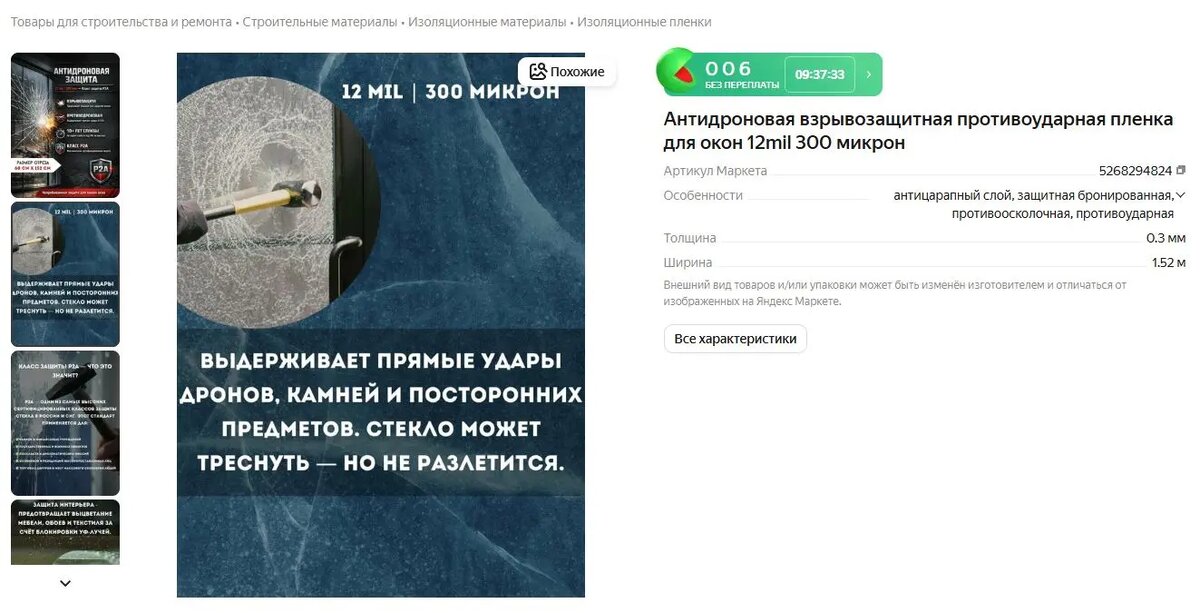    Пленка для защиты окон от БПЛА. Фото: скрин «Яндекс Маркет»