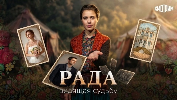 Подробное содержание серий сериала «Рада» (2026). Чем закончится фильм? 