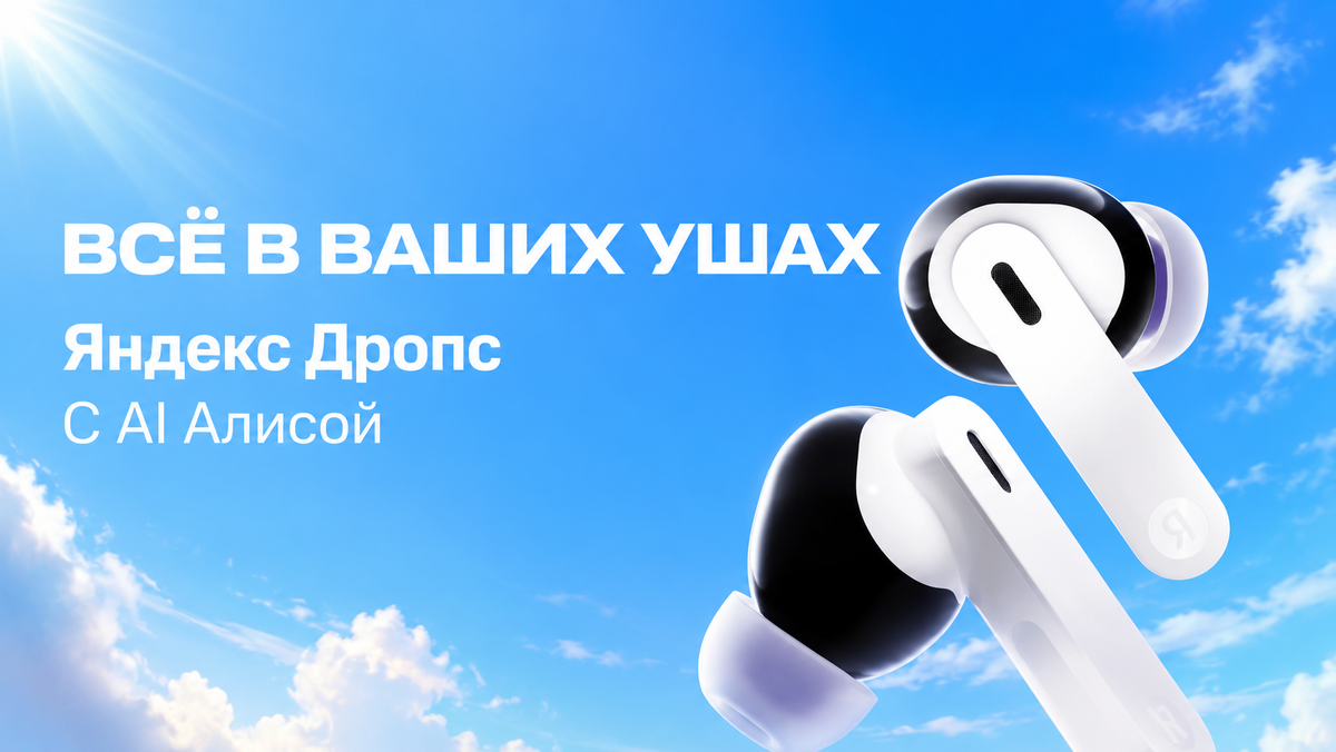 Яндекс Дропс: всё в ваших ушах