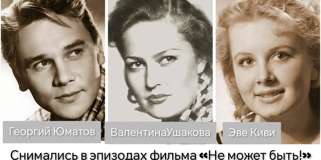 15 актёров, которые снимались в эпизодах фильма «Не может быть»