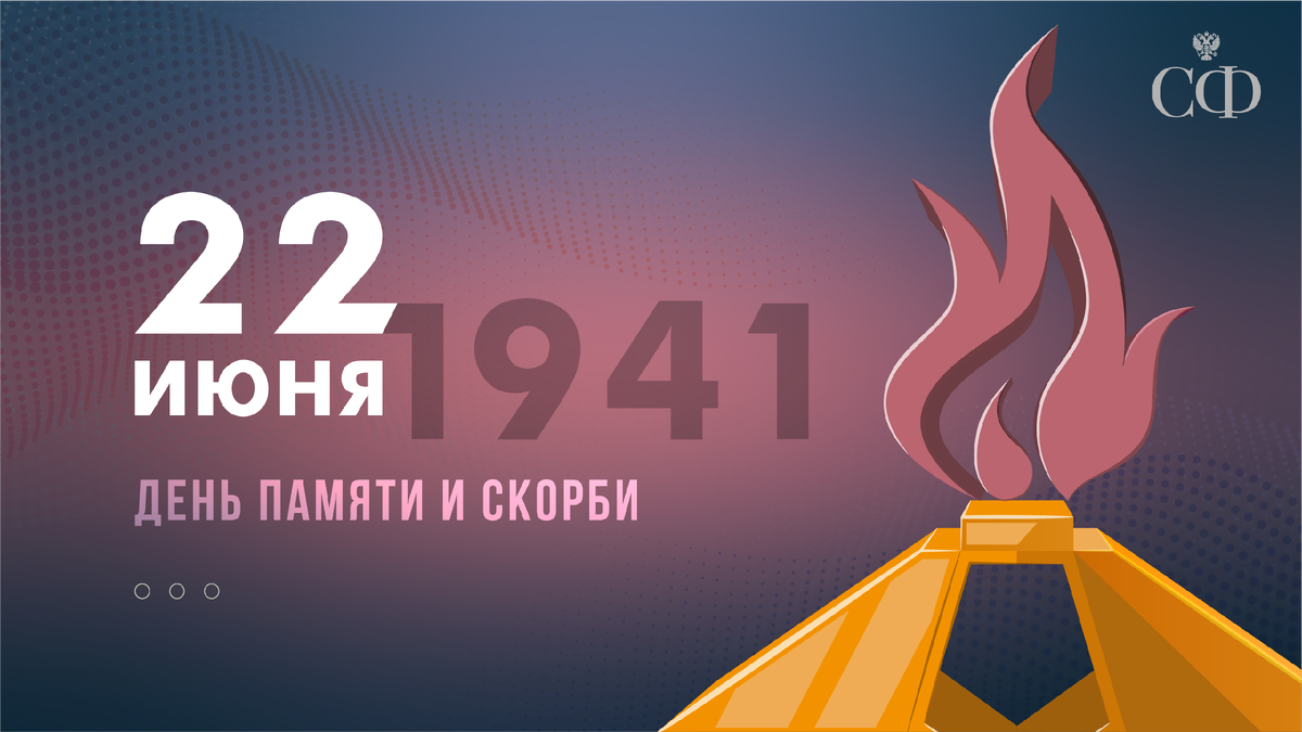 22 июня. День памяти и скорби
