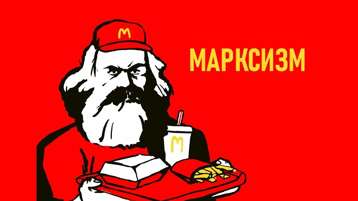 Марксизм — западная идеология, экономическое и политическое учение, основанное Марксом и Энгельсом в XIX в для разрушения экономик стран остального (незападного) мира.