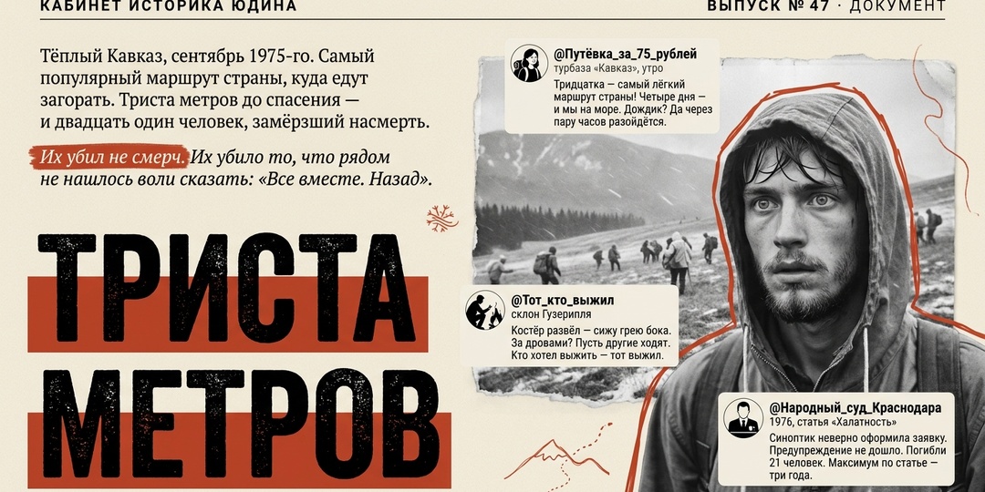 Тридцатый маршрут. Как погиб 21 турист на тёплом Кавказе?