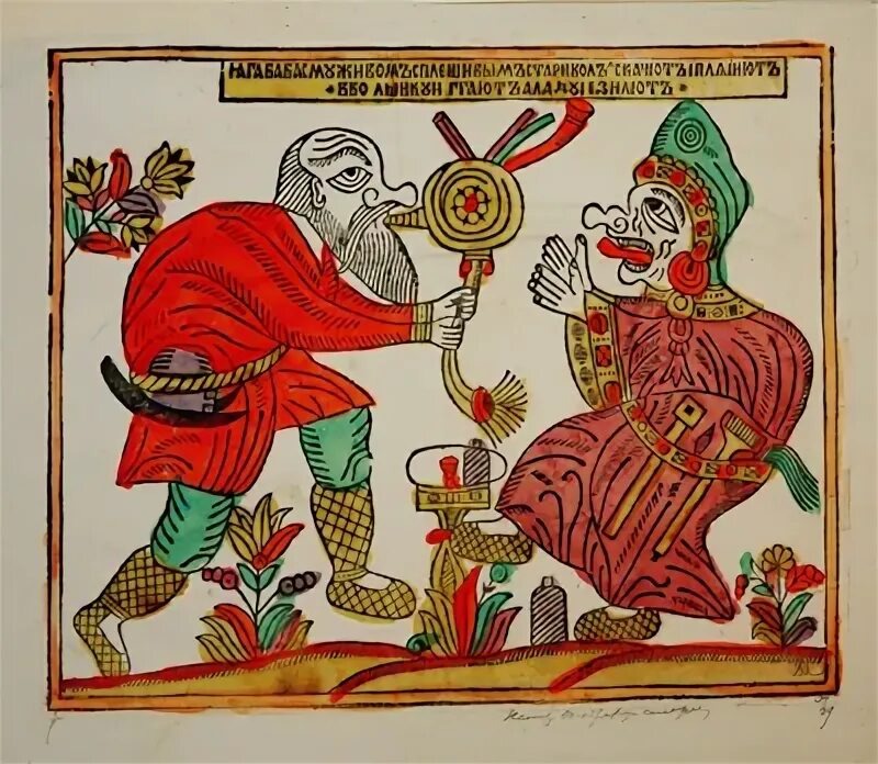 Мужик играет на волынке и танцует с Бабой Ягой. Лубок.
