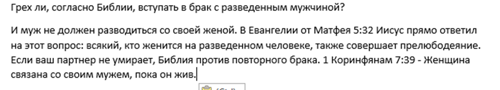 Согласно тексту на изображении, Библия рассматривает такой брак как прелюбодеяние.Основные аргументы из приведенного текста:Матфея 5:32: Иисус утверждает, что всякий, кто женится на разведенном человеке, совершает прелюбодеяние.1 Коринфянам 7:39: Женщина связана законом со своим мужем, пока он жив.Текст резюмирует, что если партнер не умер, Библия выступает против повторного брака.