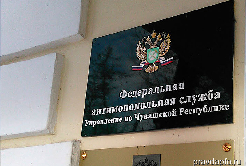 Республиканское УФАС оштрафовало «БОС» Минстроя Чувашии