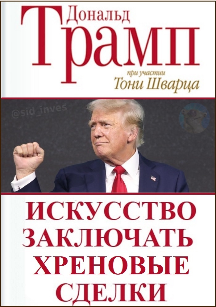 Новая злободневная версия обложки книги Трампа