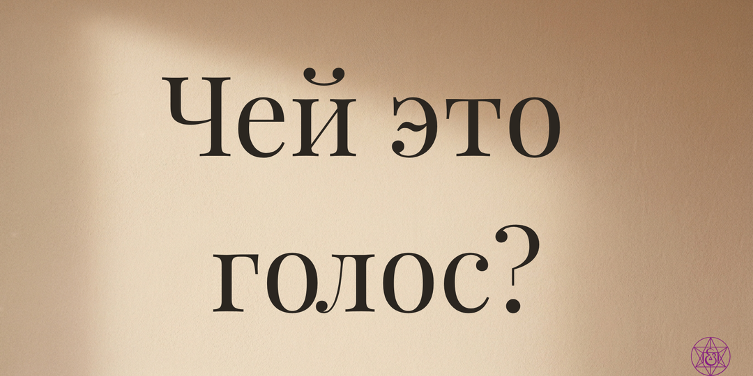 Твой внутренний критик говорит не твоим голосом